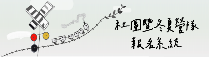 南科實中社團暨冬夏營隊報名系統